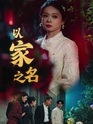 以家之名(短剧版)