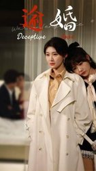 逾婚(短剧版)