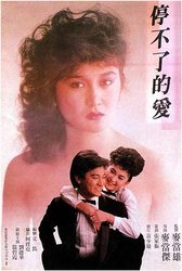 停不了的爱(粤语版)