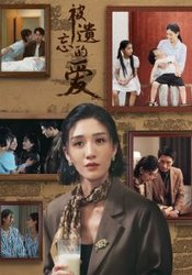 被遗忘的爱(短剧版)