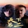 天下第二(短剧版)