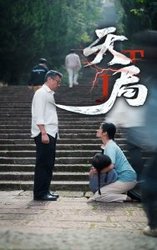 天局