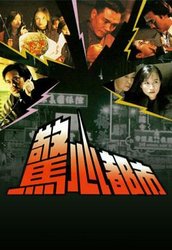 惊心都市(粤语版)