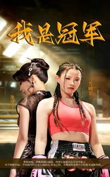 我是冠军(短剧版)
