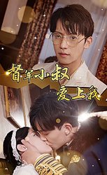 倾城少帅爱上我《督军小叔爱上我(少帅，夫人已驾到)