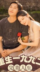 新：重生1992(重生1992：完美人生)