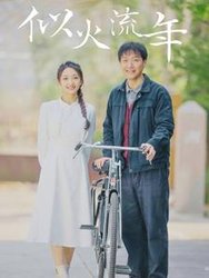 似火流年(短剧版)
