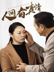 人间有真情(短剧版)