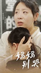 妈妈别哭(短剧版)