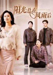 阳光总在风雨后(短剧版)