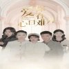 爱你在心口难开(短剧版)