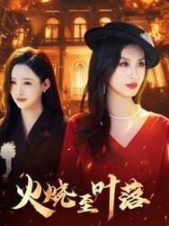火烧至叶落