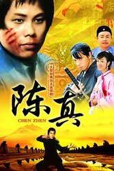 陈真(粤语版)