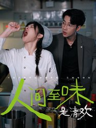 人间至味是清欢(短剧版)