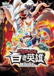 精灵宝可梦：比克提尼与白英雄雷希拉姆