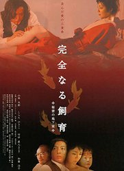 禁室培欲4：秘密地下室