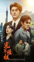 光宗耀祖