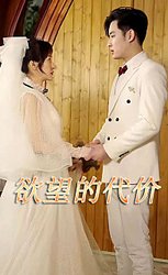 欲望的代价(短剧版)