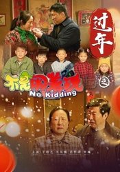 不是闹着玩之过年