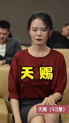 天赐(短剧版)