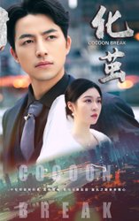 化茧(短剧版)