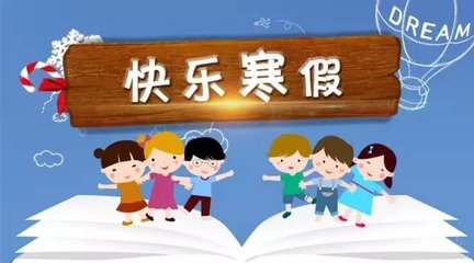 2019年中小学寒假安排已敲定，严禁缩短假期时间及补课