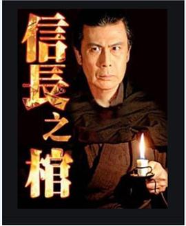 信长之棺
