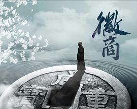 徽商