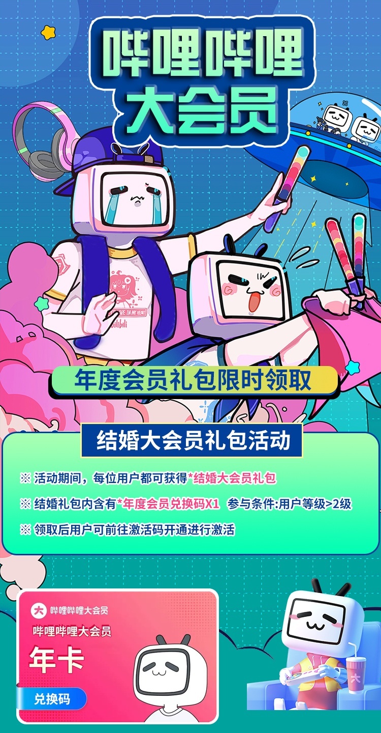哔哩哔哩大会员活动宣传图
