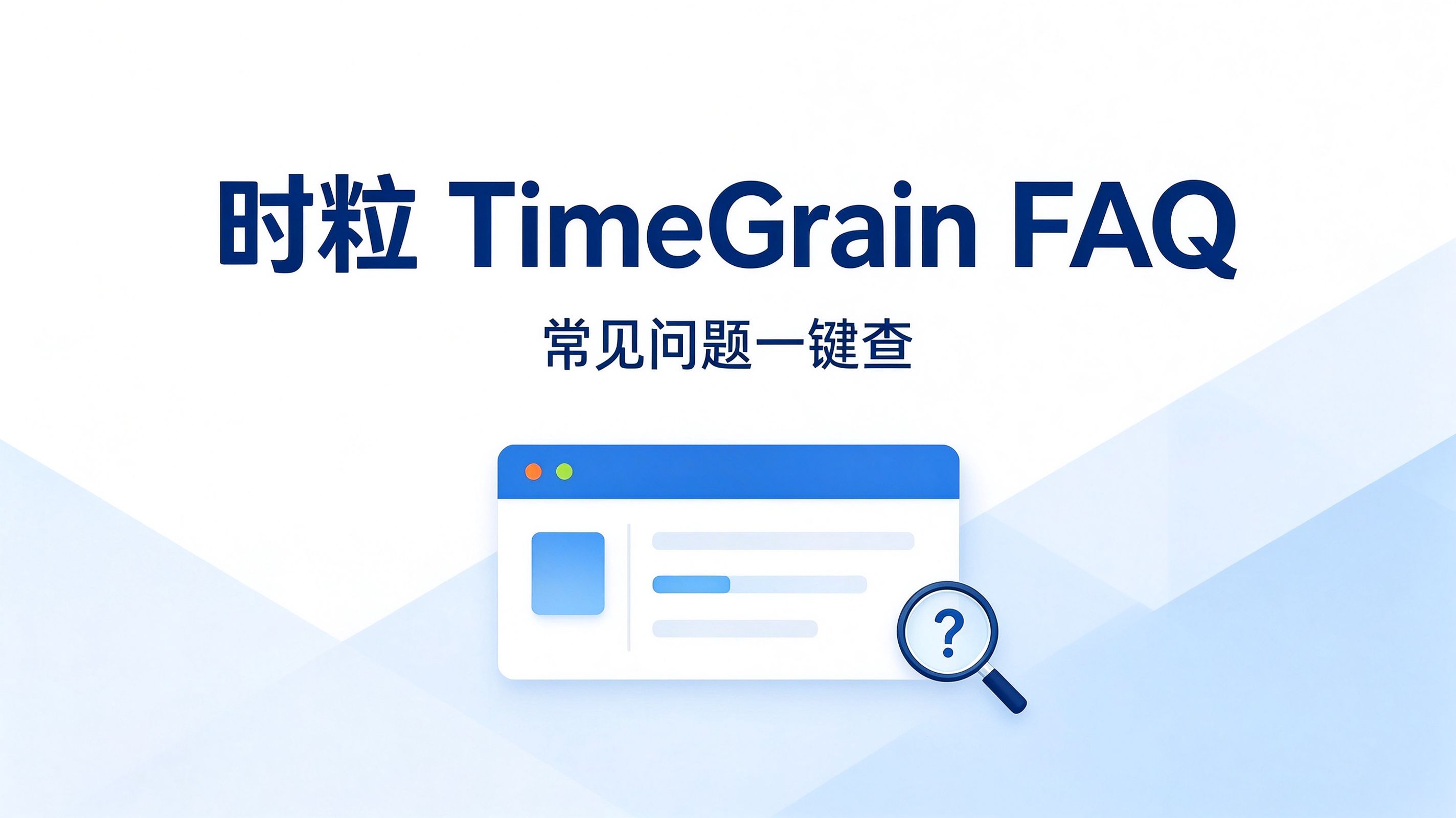 【时粒】时粒 TimeGrain 帮助中心（时粒 TimeGrain FAQ）