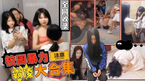 【校园暴力霸凌大合集】全网收录，你想看的都在这里！