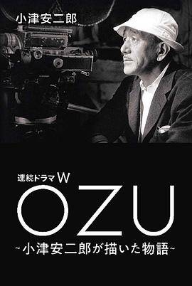 连续剧W OZU ～小津安二郎描绘的故事～