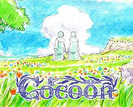 cocoon～来自某个夏天的少女们～