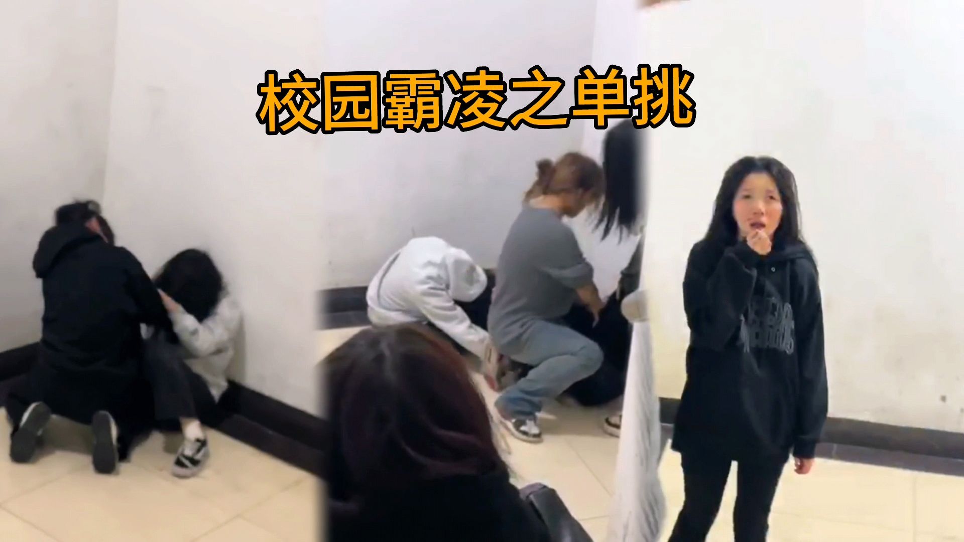 校园霸凌之女子单挑