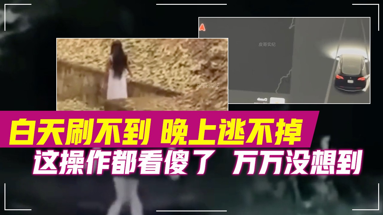 白天刷不到，晚上逃不掉#这操作都看傻了 #万万没想到