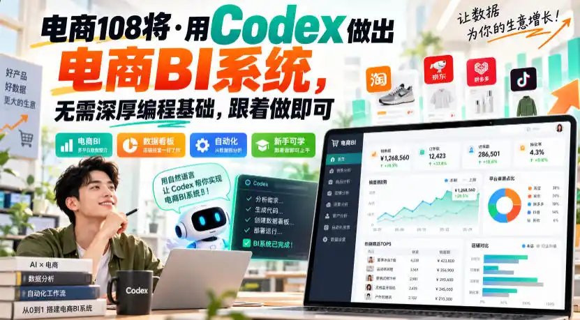 电商108将·用Codex做出电商BI系统，无需深厚编程基础，跟着做即可（更新1026）