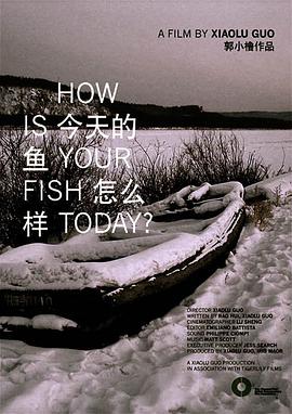 今天的鱼怎么样？