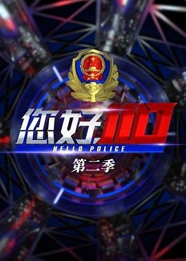 您好，110 第二季