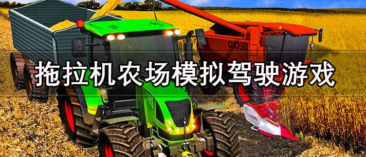 拖拉机农场模拟驾驶游戏