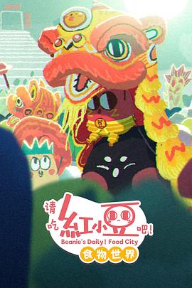 请吃红小豆吧！食物世界 第一季