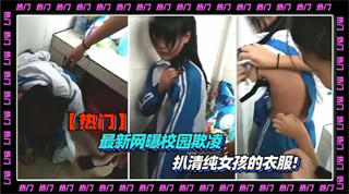 最新网曝校园初三学生街头抓奸 扒光清纯女孩的衣服欺凌霸凌殴打