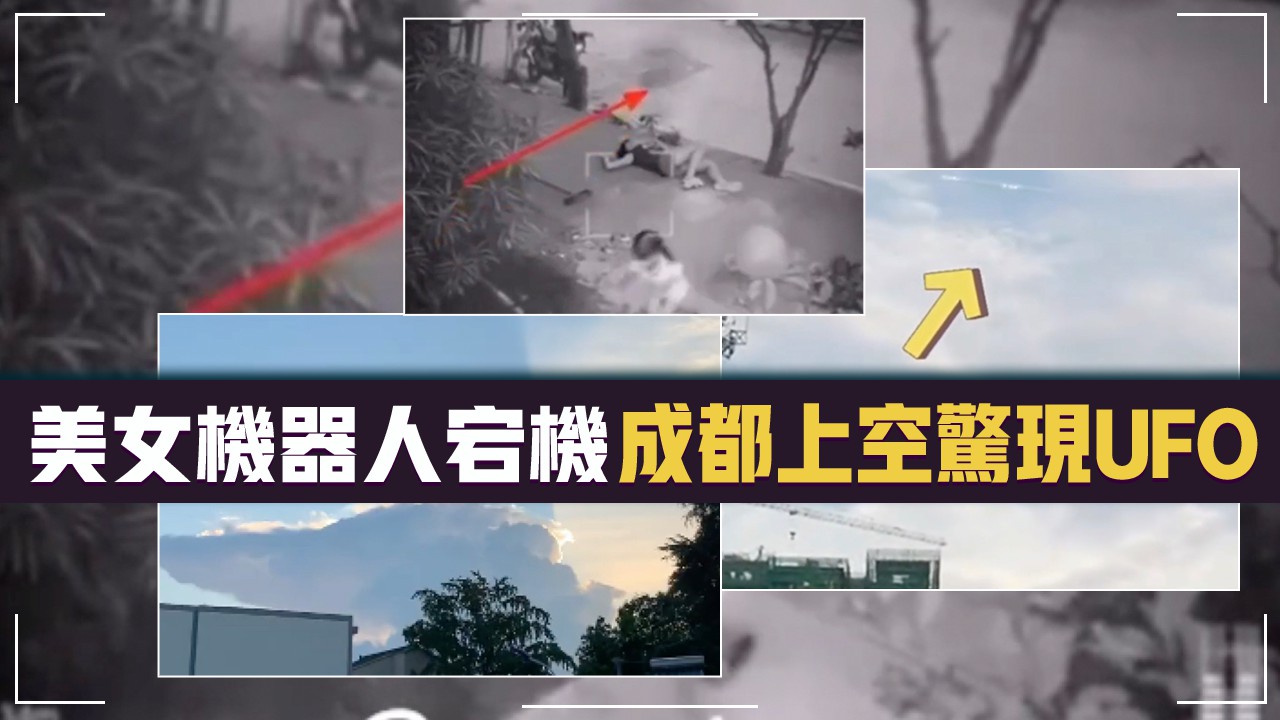 12個獵奇、靈異的視頻片段|美女機器人宕機？成都上空驚現UFO！