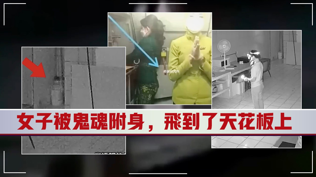 8個監控下的【靈異視頻片段】|女子被鬼魂附身，飛到了天花板上|這個世界真的有鬼嗎？