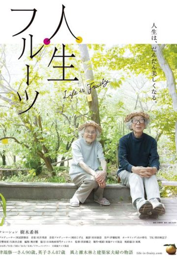 人生果实 人生フルーツ