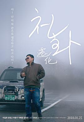 迁化