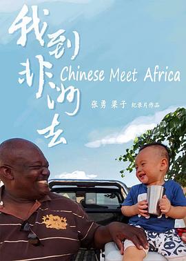 我到非洲去