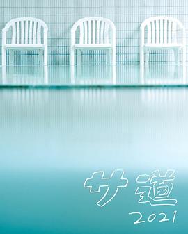 桑道 2021