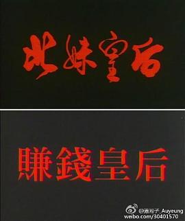 北妹皇后