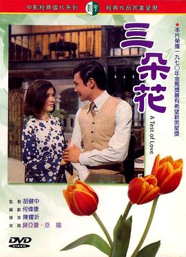 三朵花
