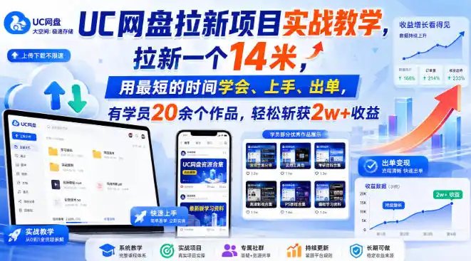 UC网盘拉新项目实战教学，拉新一个14米，用最短的时间学会、上手、出单，有学员20余个作品，轻松斩获2w+收益（更新1030）